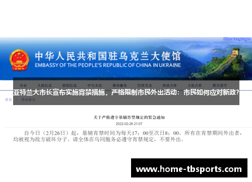 亚特兰大市长宣布实施宵禁措施，严格限制市民外出活动：市民如何应对新政？