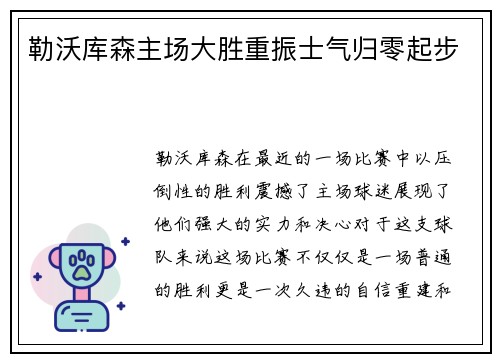 勒沃库森主场大胜重振士气归零起步