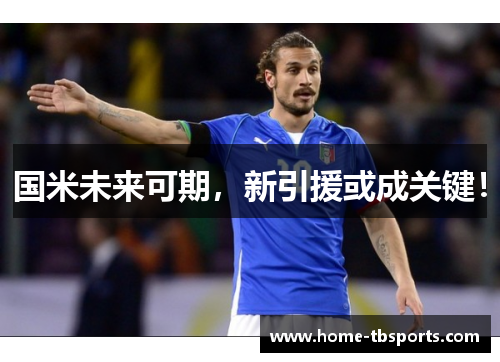 国米未来可期，新引援或成关键！