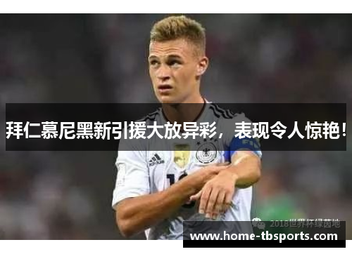 拜仁慕尼黑新引援大放异彩，表现令人惊艳！