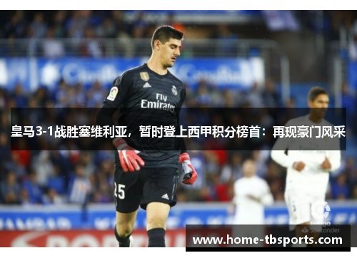 皇马3-1战胜塞维利亚，暂时登上西甲积分榜首：再现豪门风采