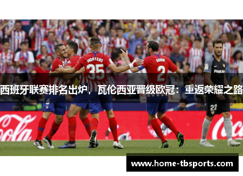 西班牙联赛排名出炉，瓦伦西亚晋级欧冠：重返荣耀之路