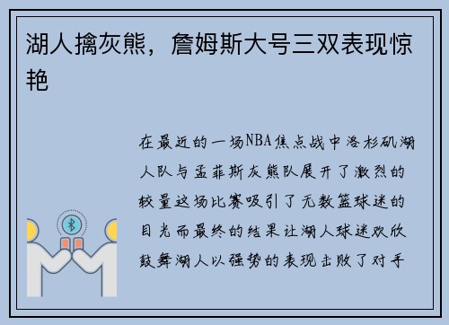 湖人擒灰熊，詹姆斯大号三双表现惊艳