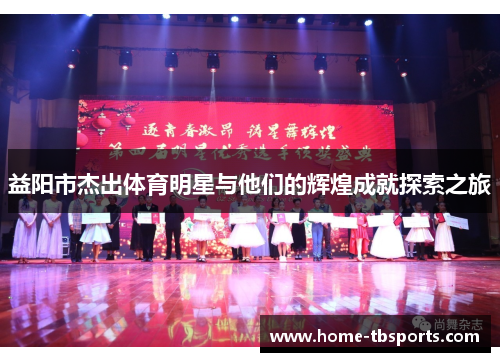 益阳市杰出体育明星与他们的辉煌成就探索之旅