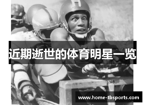 近期逝世的体育明星一览