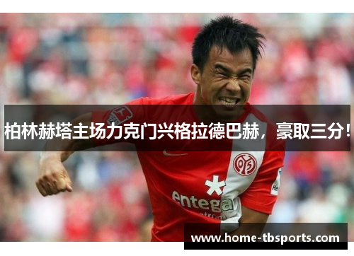 柏林赫塔主场力克门兴格拉德巴赫，豪取三分！