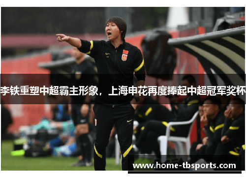 李铁重塑中超霸主形象，上海申花再度捧起中超冠军奖杯