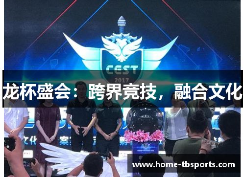 龙杯盛会：跨界竞技，融合文化