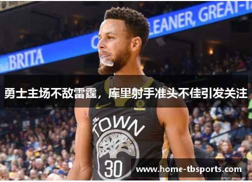 勇士主场不敌雷霆，库里射手准头不佳引发关注