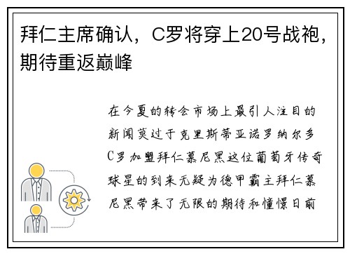 拜仁主席确认，C罗将穿上20号战袍，期待重返巅峰
