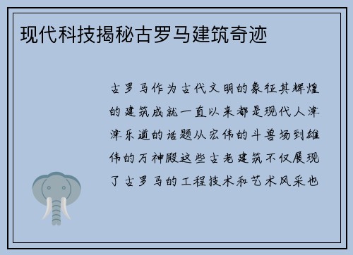 现代科技揭秘古罗马建筑奇迹
