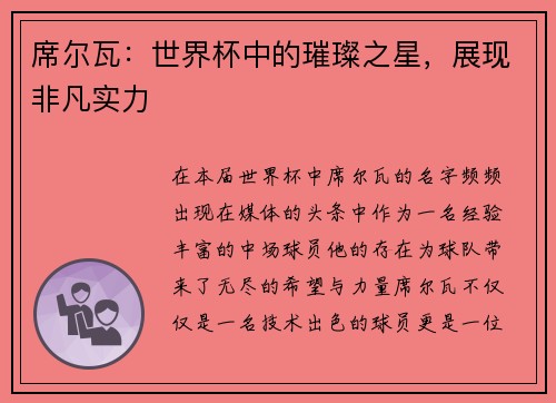 席尔瓦：世界杯中的璀璨之星，展现非凡实力
