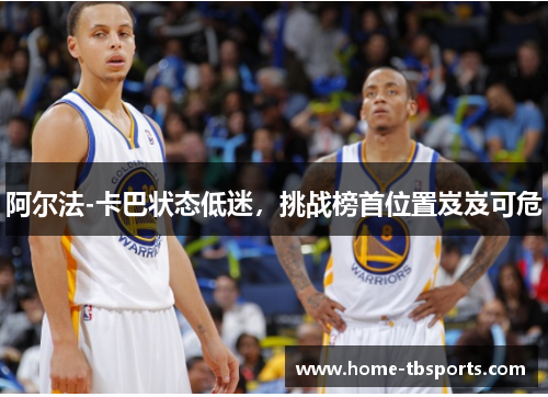阿尔法-卡巴状态低迷，挑战榜首位置岌岌可危