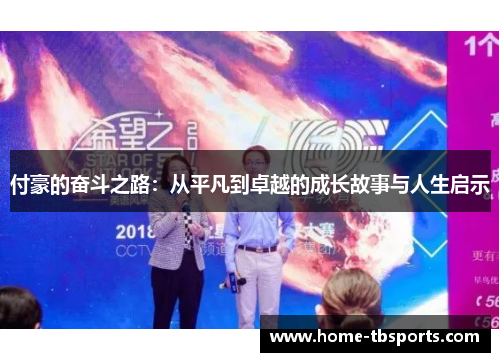付豪的奋斗之路：从平凡到卓越的成长故事与人生启示