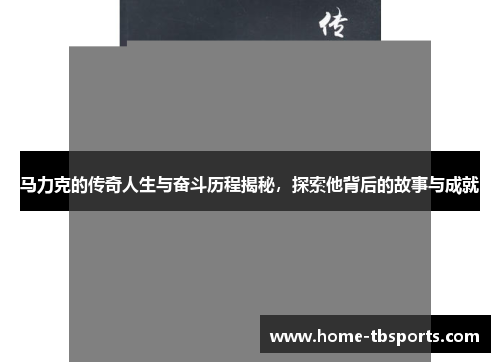 马力克的传奇人生与奋斗历程揭秘，探索他背后的故事与成就